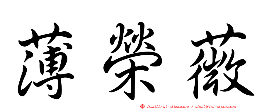 薄榮薇