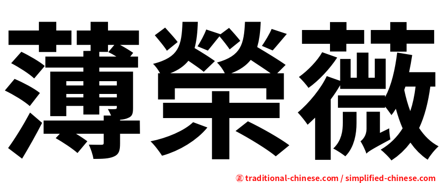 薄榮薇