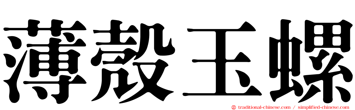 薄殼玉螺