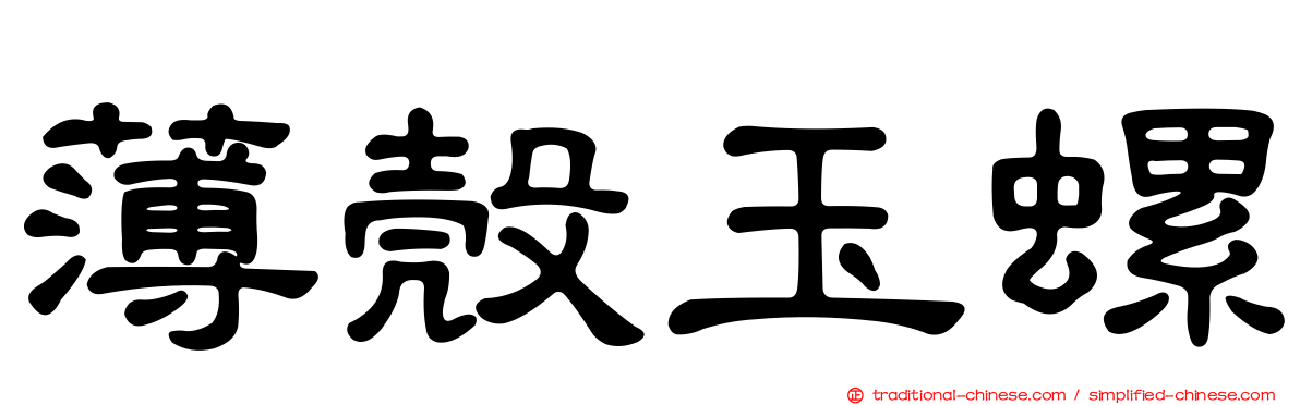 薄殼玉螺