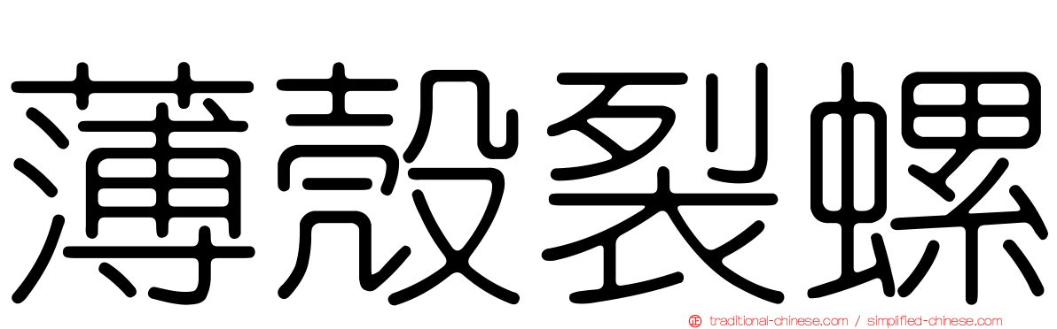 薄殼裂螺
