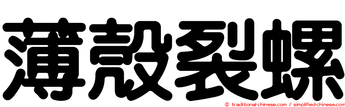 薄殼裂螺