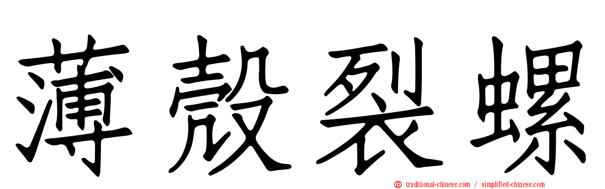 薄殼裂螺