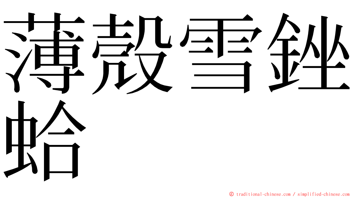 薄殼雪銼蛤 ming font