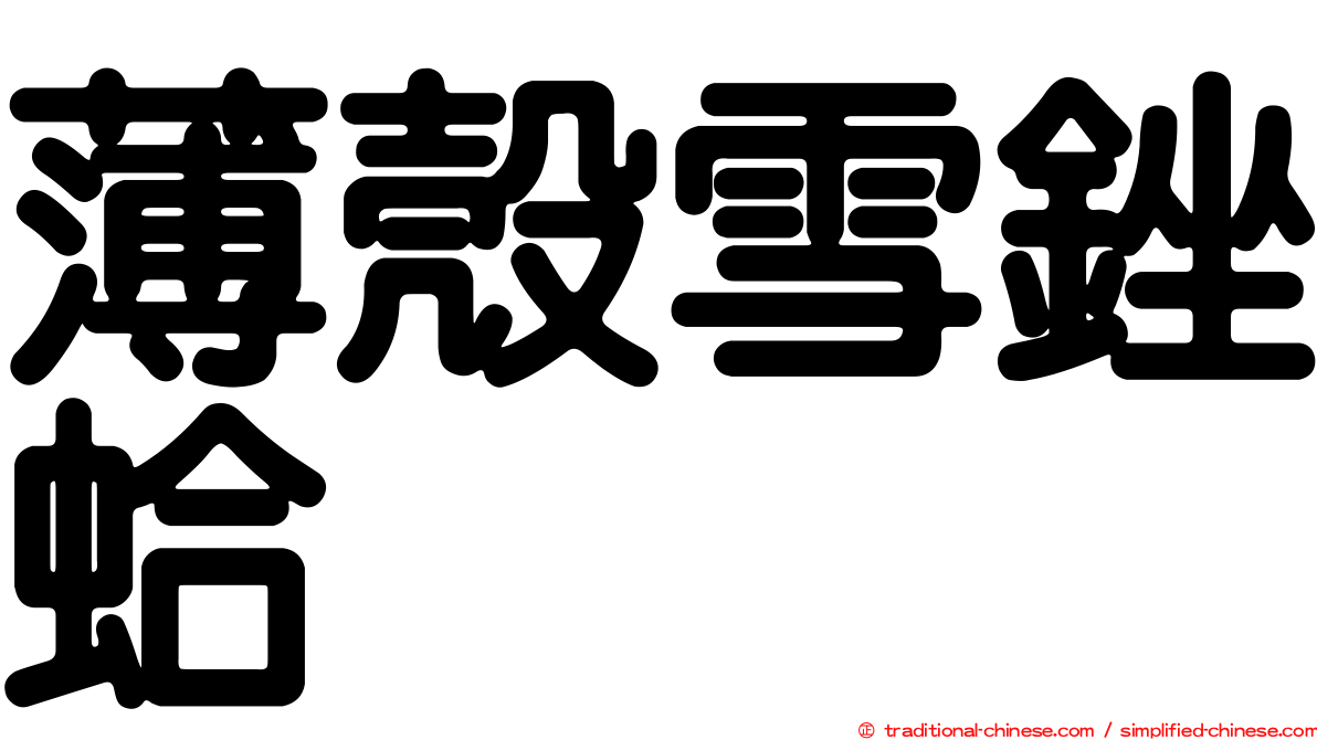 薄殼雪銼蛤
