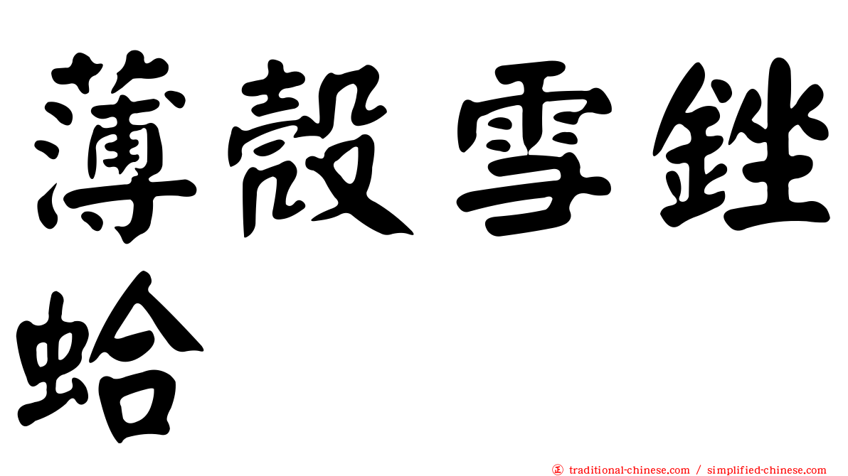 薄殼雪銼蛤