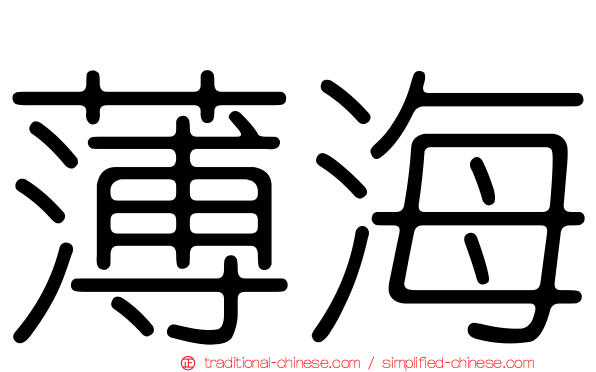 薄海