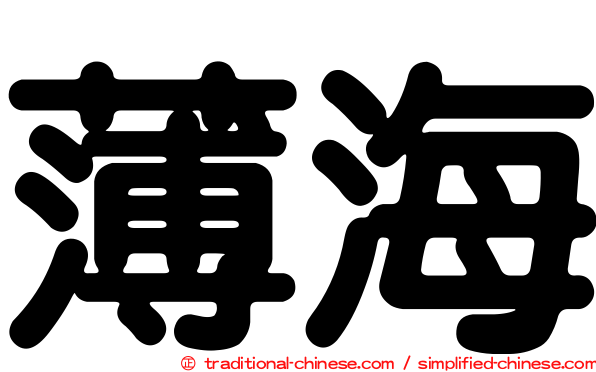 薄海