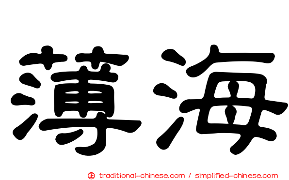 薄海