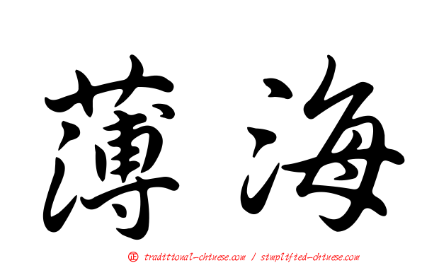 薄海