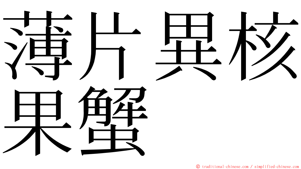 薄片異核果蟹 ming font