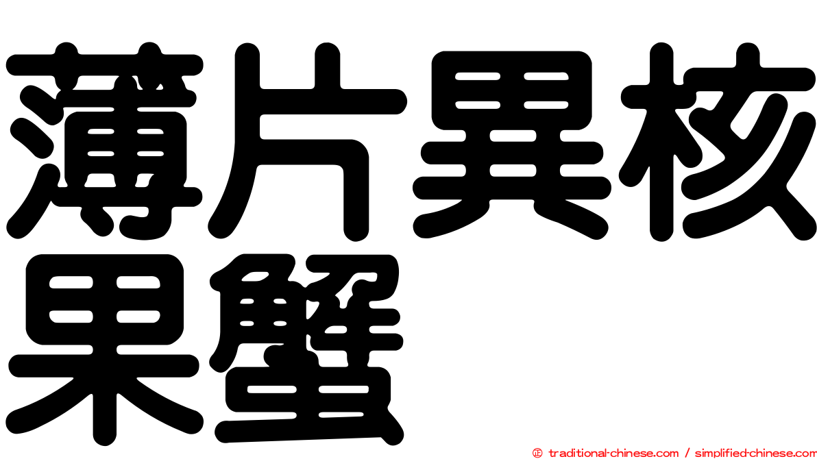 薄片異核果蟹