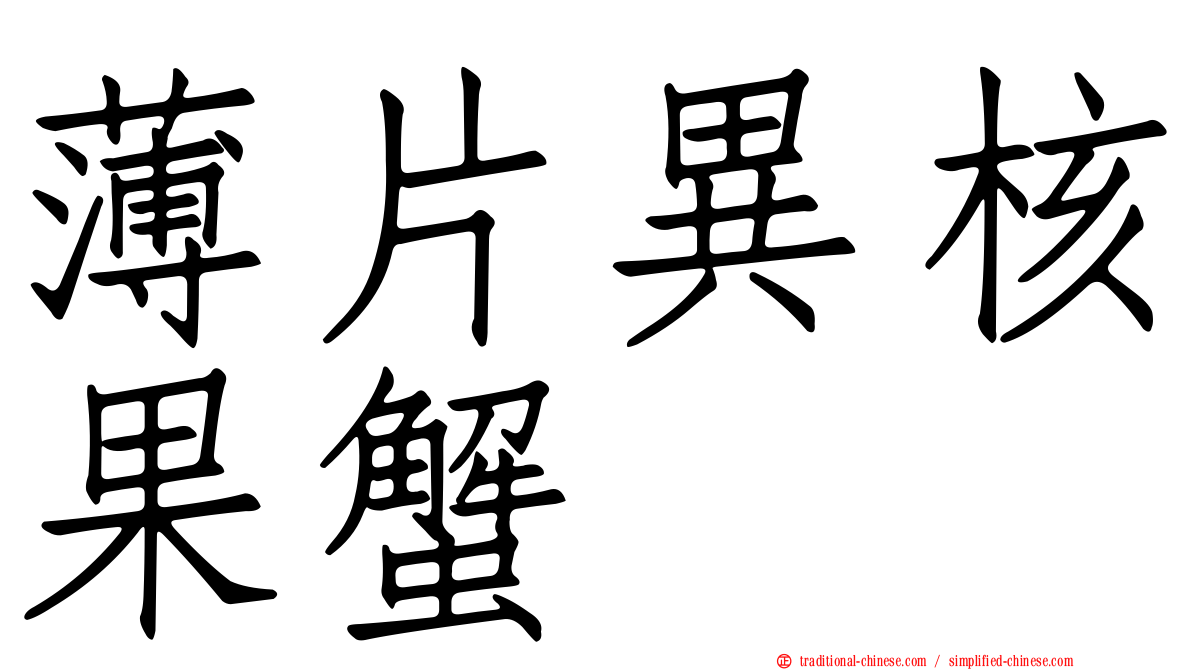 薄片異核果蟹