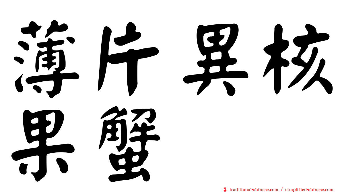 薄片異核果蟹