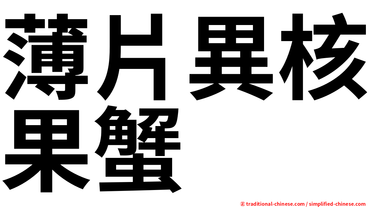 薄片異核果蟹