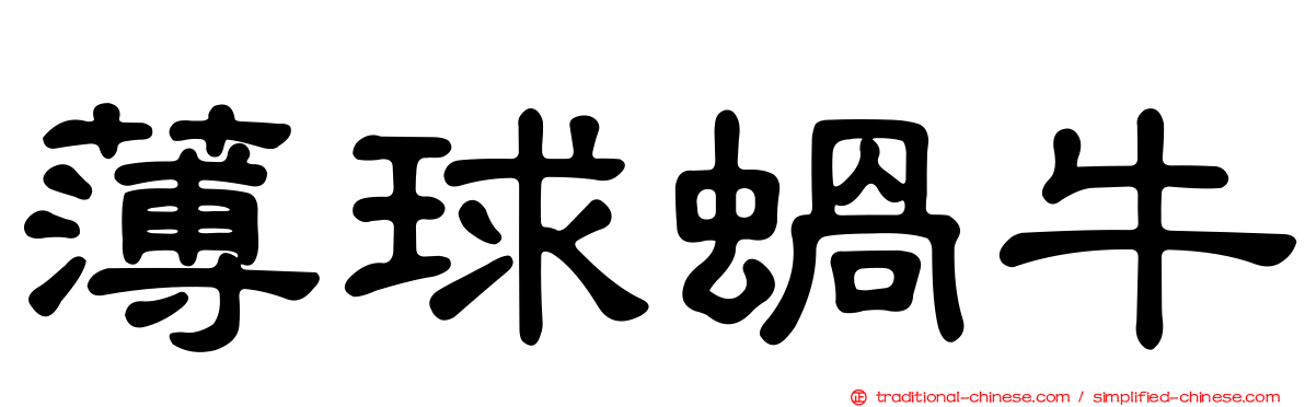 薄球蝸牛