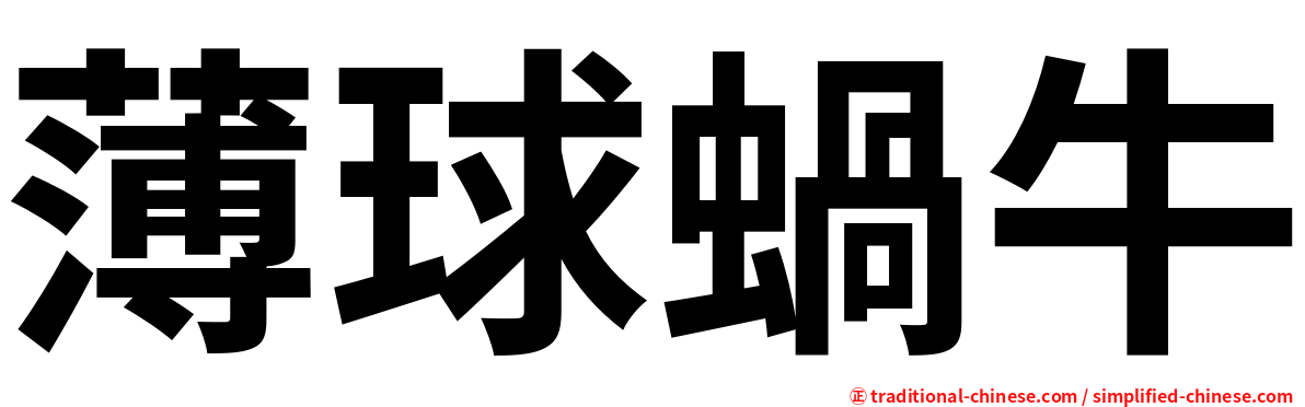 薄球蝸牛