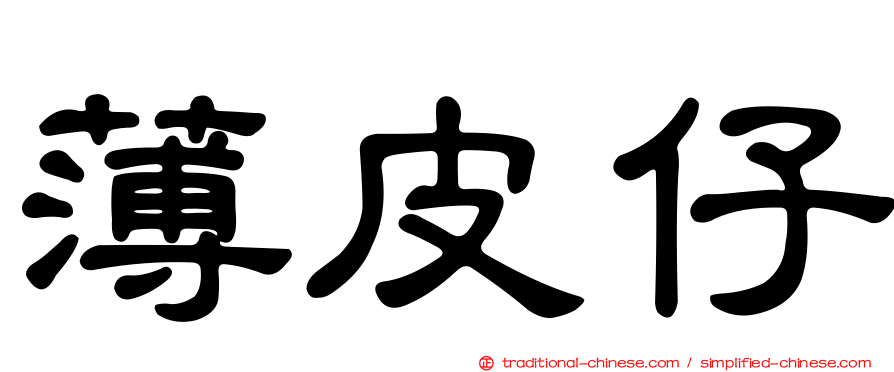 薄皮仔