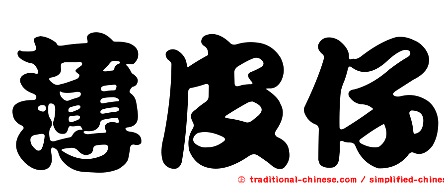 薄皮仔