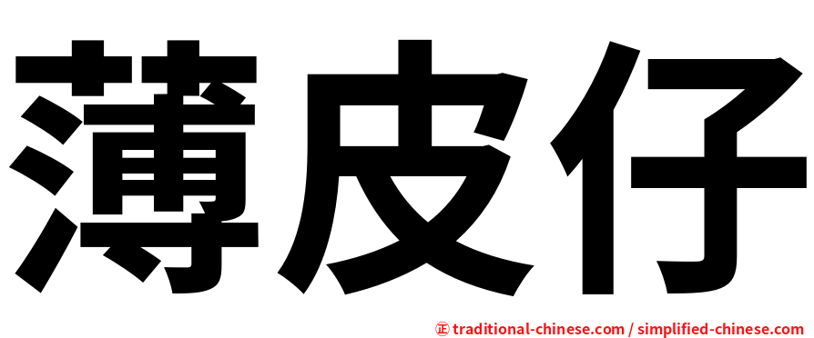 薄皮仔
