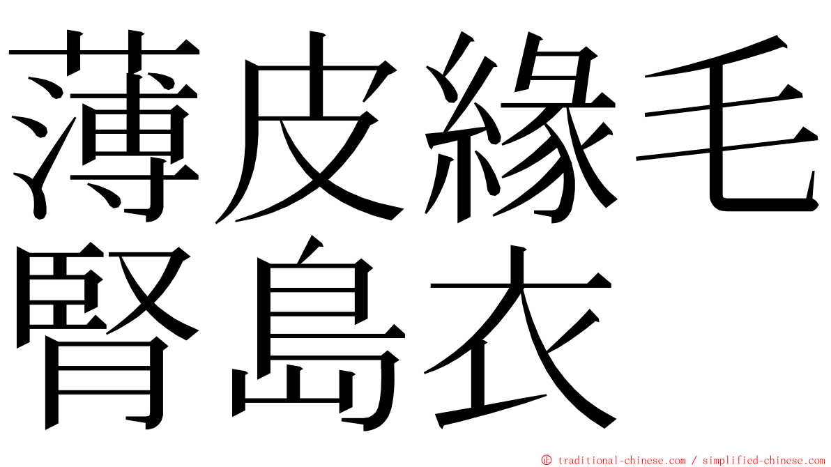 薄皮緣毛腎島衣 ming font