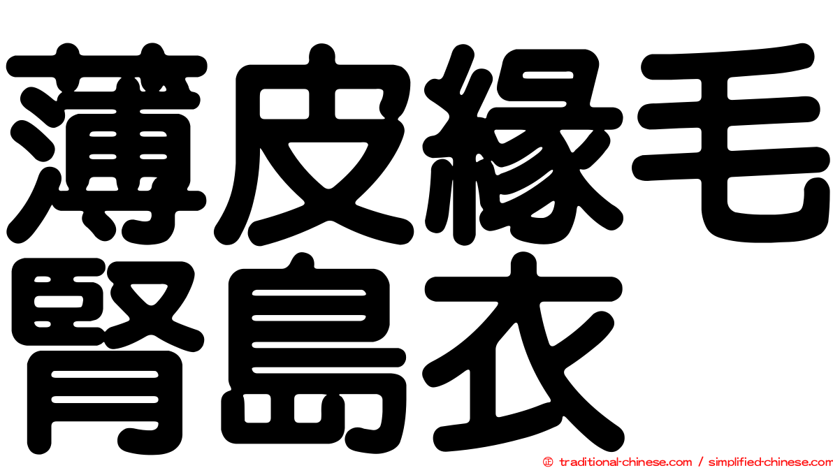 薄皮緣毛腎島衣