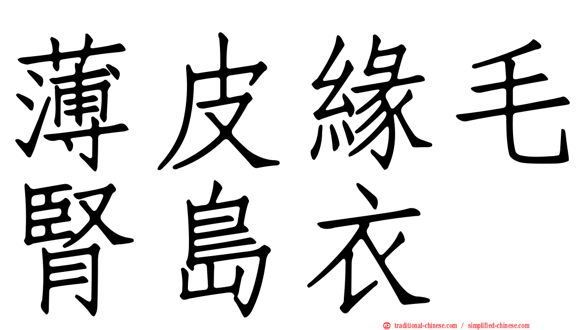 薄皮緣毛腎島衣