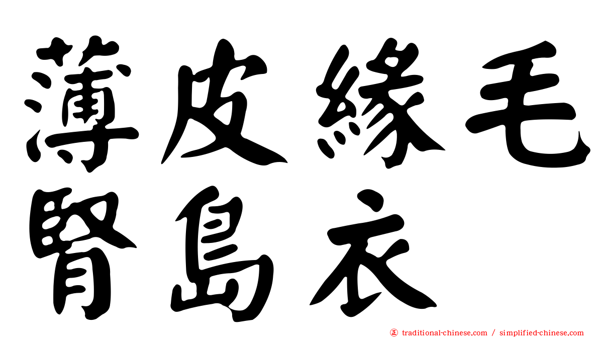 薄皮緣毛腎島衣