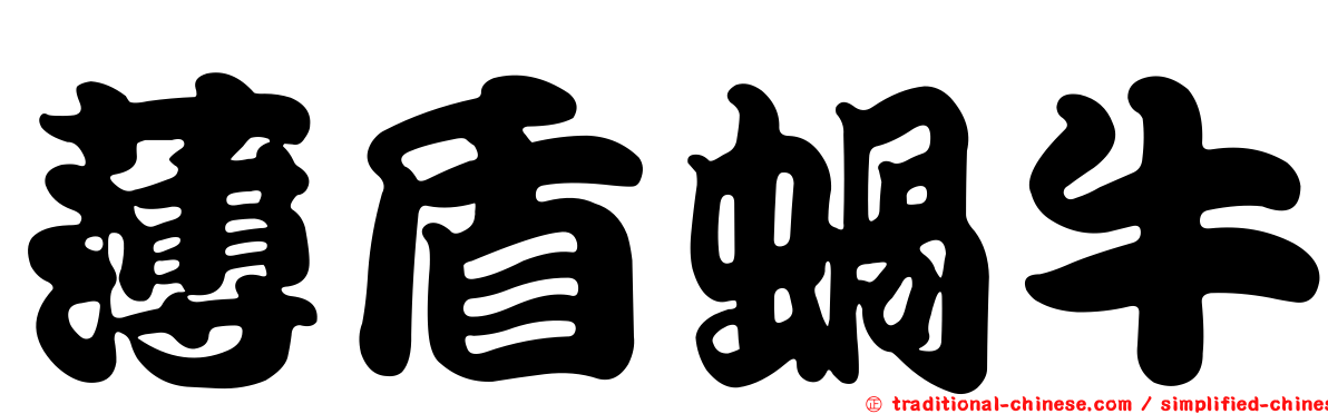 薄盾蝸牛