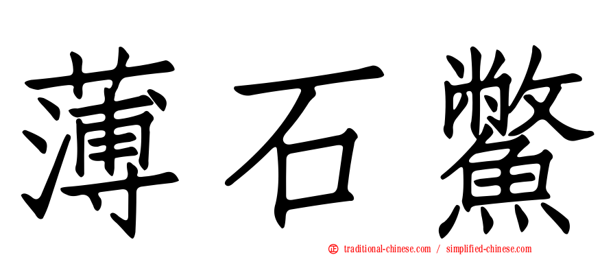薄石鱉