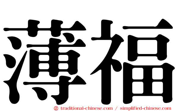 薄福