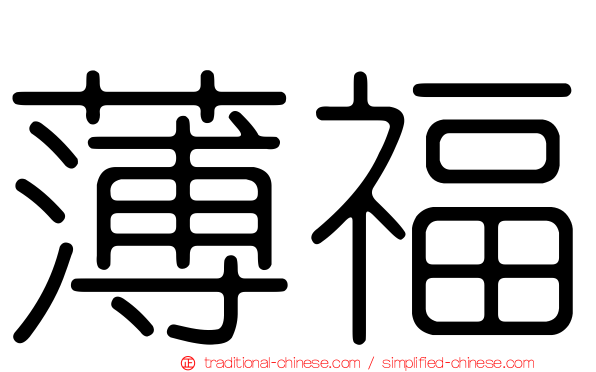 薄福