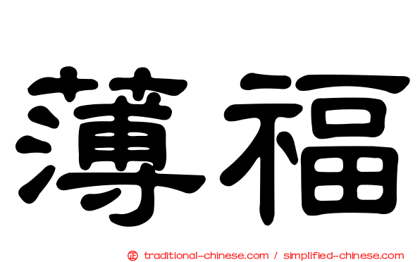 薄福