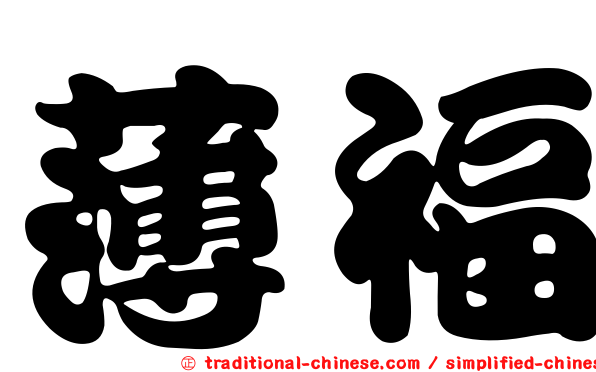薄福