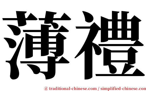 薄禮 serif font