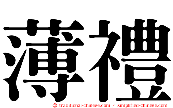 薄禮