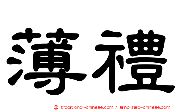 薄禮
