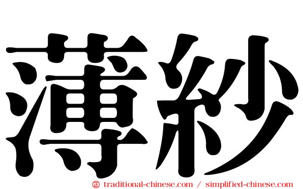 薄紗