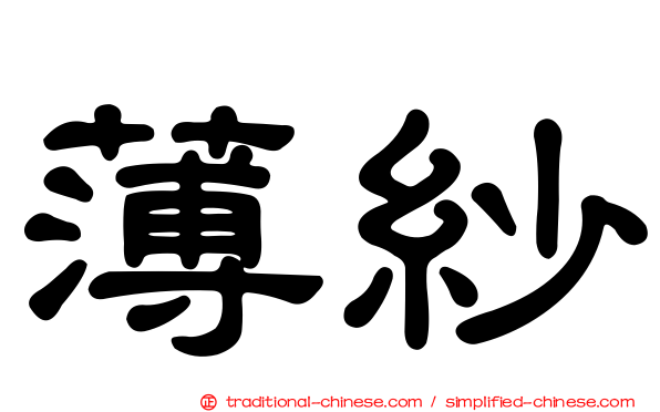 薄紗