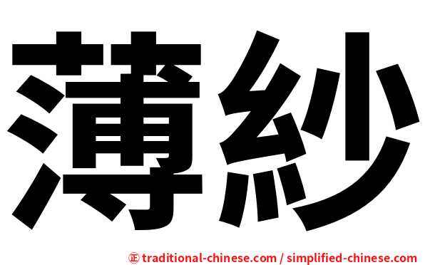 薄紗