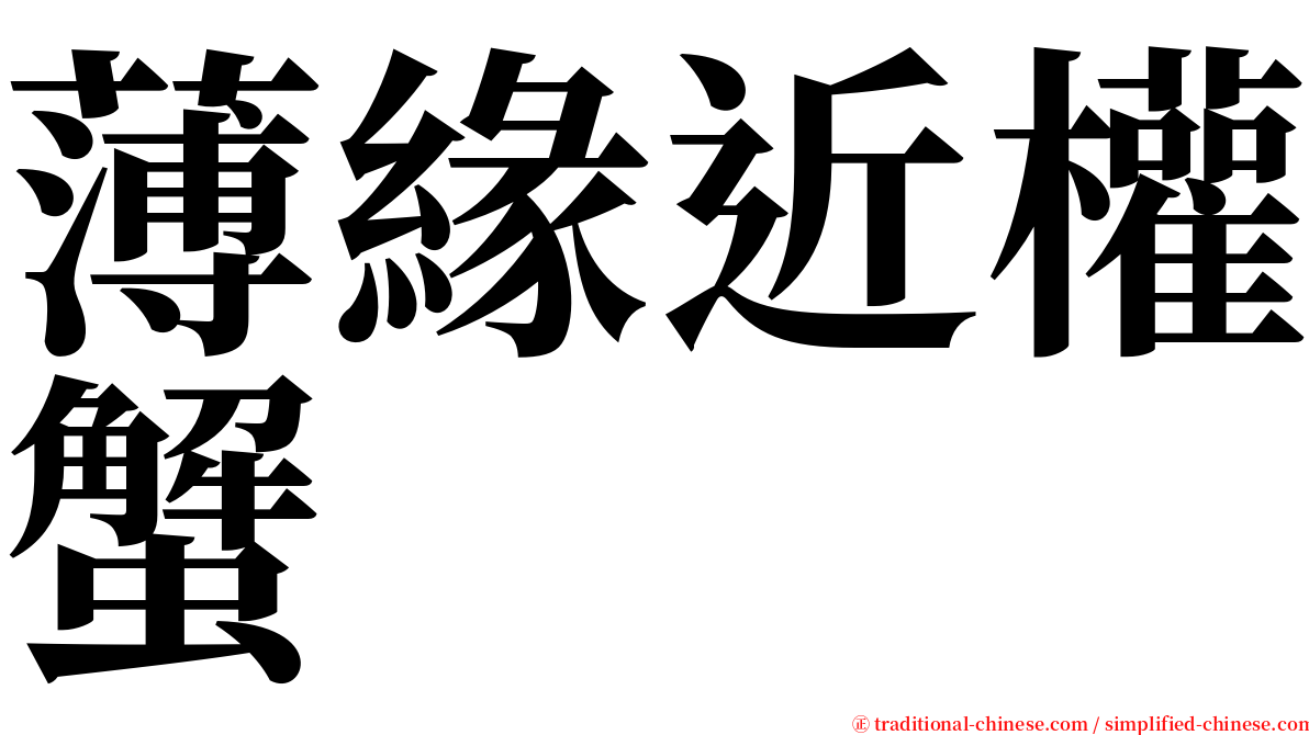 薄緣近權蟹 serif font