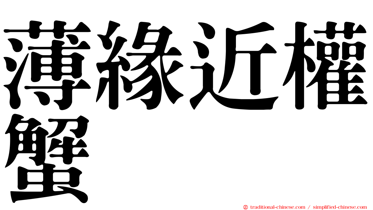 薄緣近權蟹