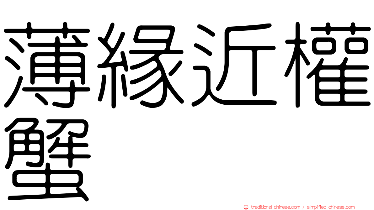 薄緣近權蟹