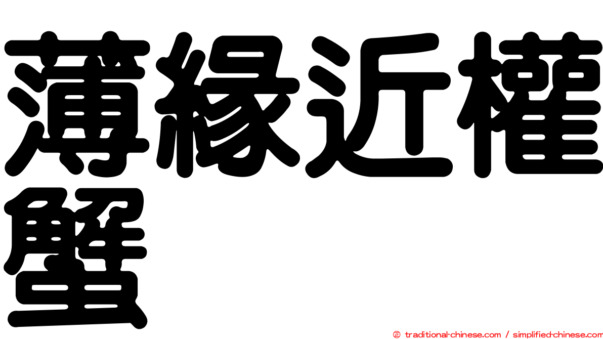 薄緣近權蟹