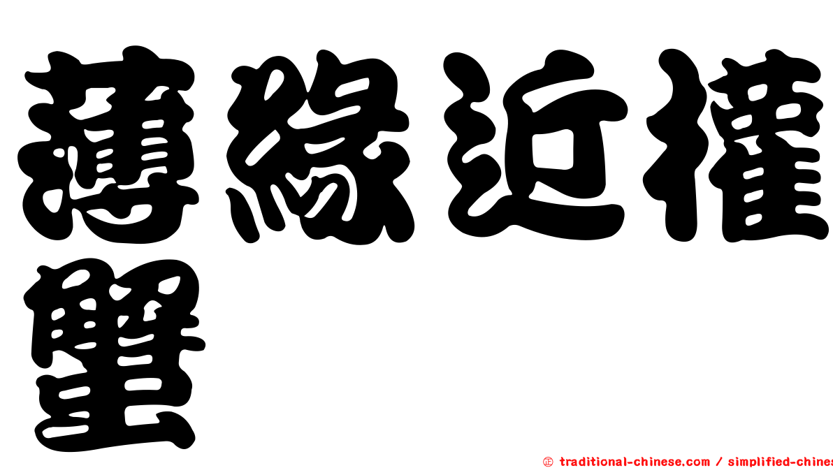 薄緣近權蟹