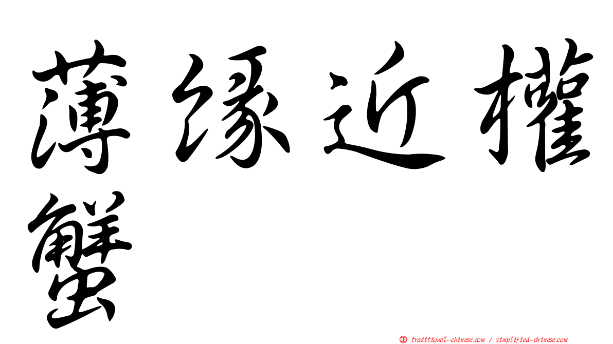 薄緣近權蟹