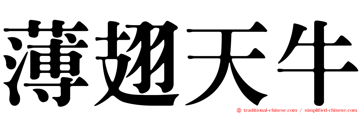 薄翅天牛