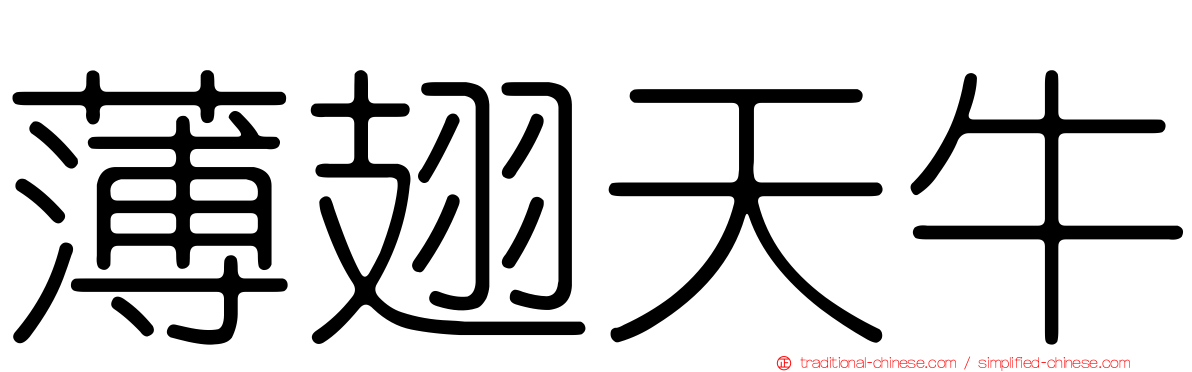 薄翅天牛