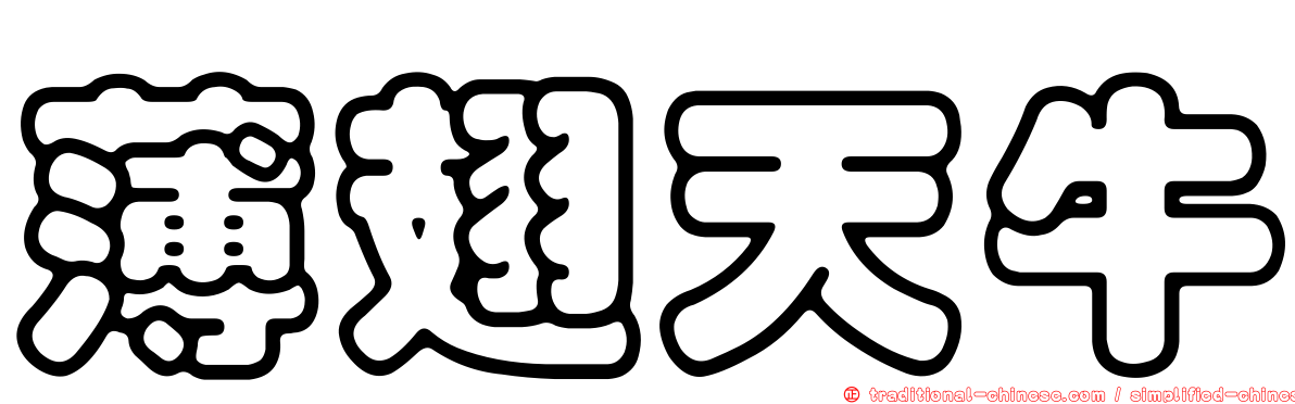 薄翅天牛