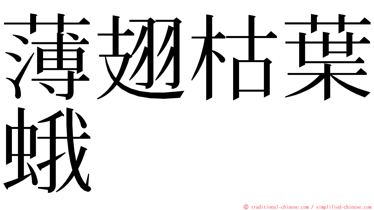 薄翅枯葉蛾 ming font
